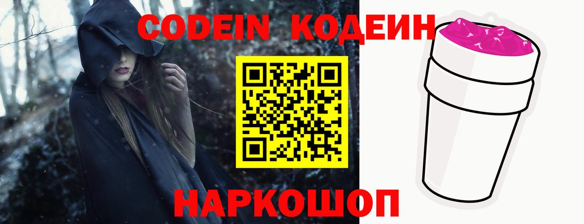 Codein напиток Lean (лин) Курчатов