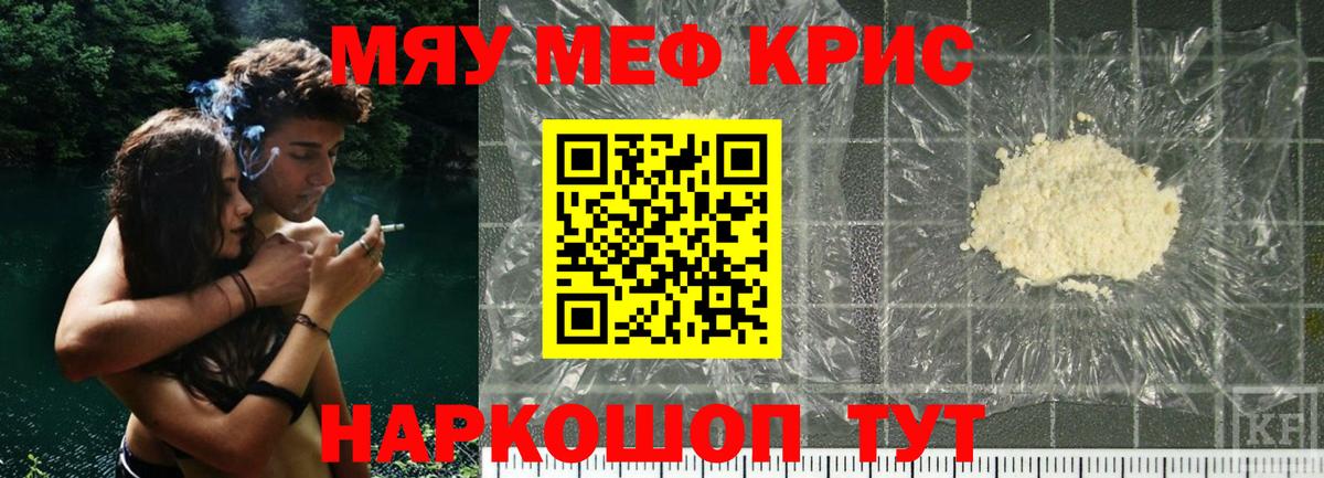 Меф мяу мяу Курчатов